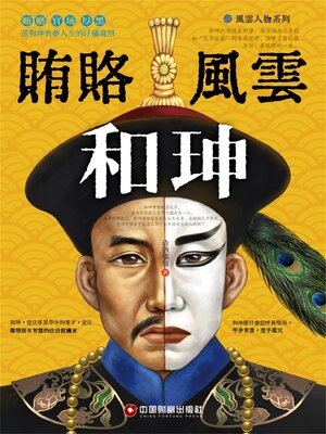 cover image of 賄賂風雲和珅